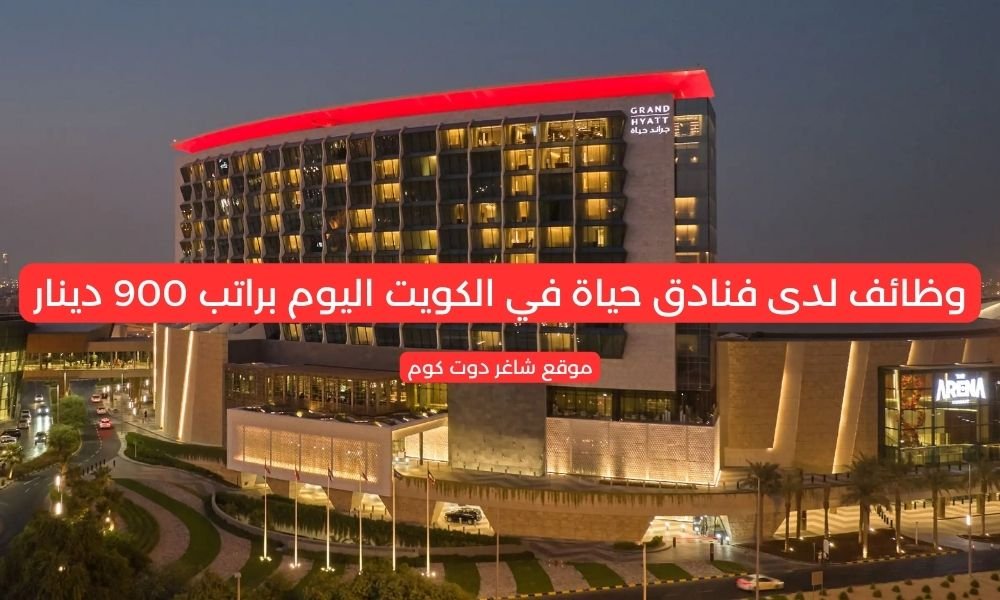 وظائف لدى فنادق حياة في الكويت اليوم براتب 900 دينار 1 وظائف لدى فنادق حياة في الكويت اليوم براتب 900 دينار