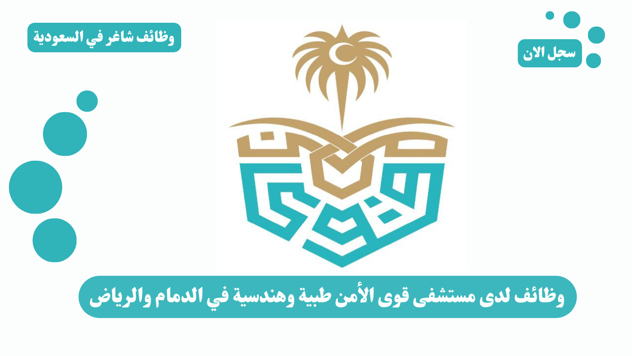 وظائف لدى مستشفى قوى الأمن طبية وهندسية في الدمام والرياض 1 وظائف لدى مستشفى قوى الأمن طبية وهندسية في الدمام والرياض