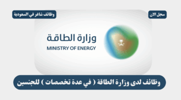 وظائف لدى وزارة الطاقة في عدة تخصصات للجنسين