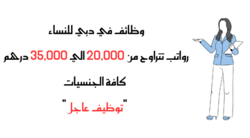 وظائف للنساء في دبي