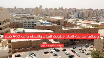 وظائف مدرسة البيان بالكويت للرجال والنساء براتب 600 دينار