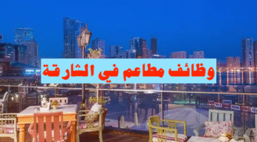 وظائف مطاعم في الشارقة