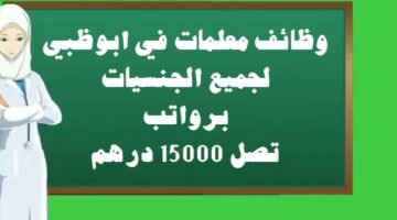 وظائف معلمات في ابوظبي