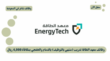 وظائف معهد الطاقة تدريب منتهي بالتوظيف بالدمام والخفجي بمكافأة 4000 ريال