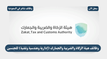 وظائف هيئة الزكاة والضريبة والجمارك إدارية وهندسية وتقنية للجنسين