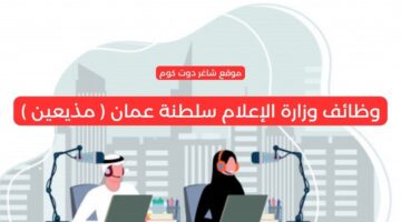 وظائف وزارة الإعلام سلطنة عمان مذيعين
