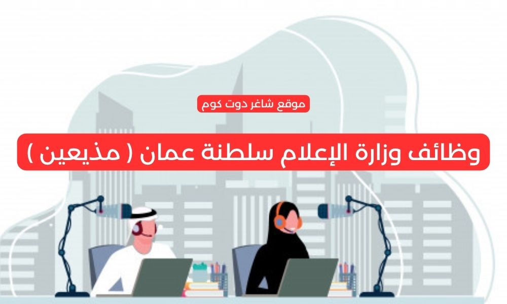 وظائف وزارة الإعلام سلطنة عمان ( مذيعين ) 1 وظائف وزارة الإعلام سلطنة عمان ( مذيعين )