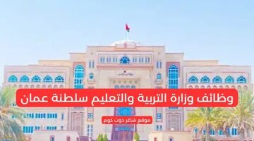 وظائف وزارة التربية والتعليم سلطنة عمان