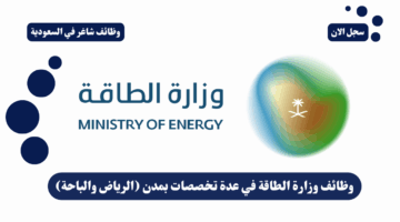 وظائف وزارة الطاقة في عدة تخصصات بمدن الرياض والباحة