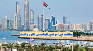 ‏وظائف في ابوظبي للوافدين