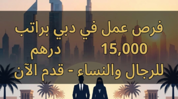 فرص عمل في دبي "براتب 15,000" درهم للذكور والاناث - قدم الآن 9 02a993c2 d545 11f0 baa4 52a0c3c57ac0 0 3