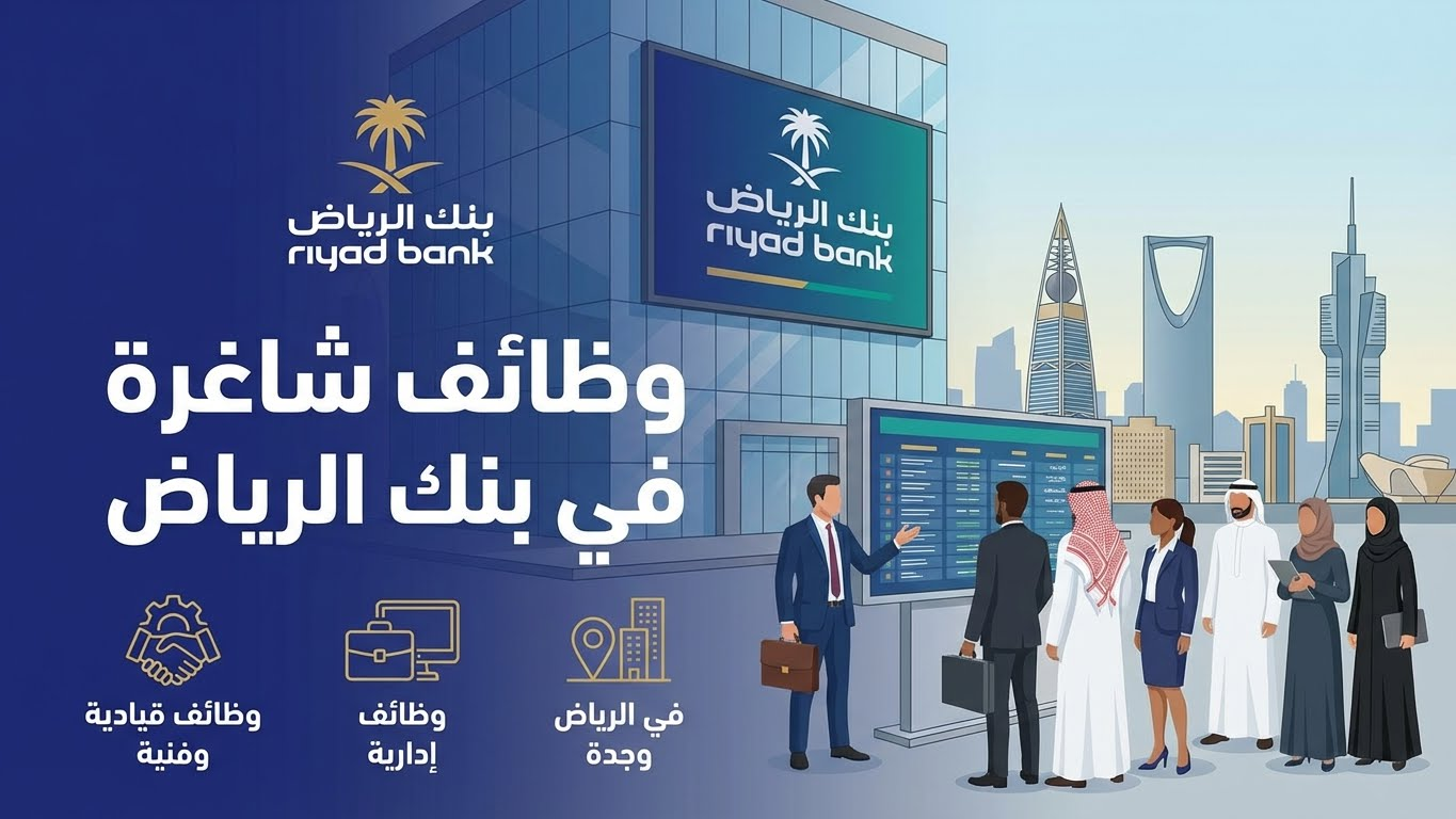 وظائف بنك الرياض (قيادية وإدارية وتقنية) بمدينتي الرياض وجدة 3 وظائف بنك الرياض (قيادية وإدارية وتقنية) بمدينتي الرياض وجدة