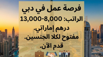 مطلوب للعمل في دبي وظيفة "براتب 13,000:8,000 درهم" للجنسين-سجل الآن 57 bdb9c5ac d549 11f0 aef5 96f863399f1a 0