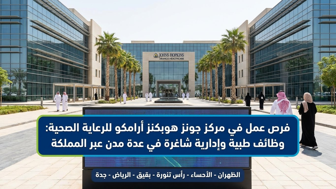 مركز جونز هوبكنز أرامكو الطبي وظائف صحية وإدارية في عدة مدن بالمملكة 3 مركز جونز هوبكنز أرامكو الطبي وظائف صحية وإدارية في عدة مدن بالمملكة