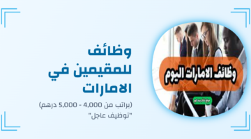 وظائف للمقيمين في الامارات (براتب من 4,000 - 5,000 درهم) "توظيف عاجل" 72 eltiqni design 1766437902098 1