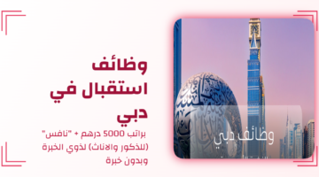 وظائف استقبال في دبي براتب 5000 درهم + "نافس" (للذكور والاناث) لذوي الخبرة وبدون خبرة 66 eltiqni design 1766443957860