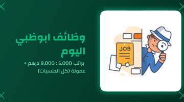 وظائف ابوظبي اليوم براتب 5,000 : 8,000 درهم + عمولة (كل الجنسيات) 42 eltiqni design 1766526219557
