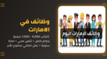 وظائف في الامارات (الراتب 4,000 - 7,000 درهم) بدوام كامل + تأمين صحي + اجازة سنوية + عمل اضافي مدفوع الأجر 39 eltiqni design 1766528729115