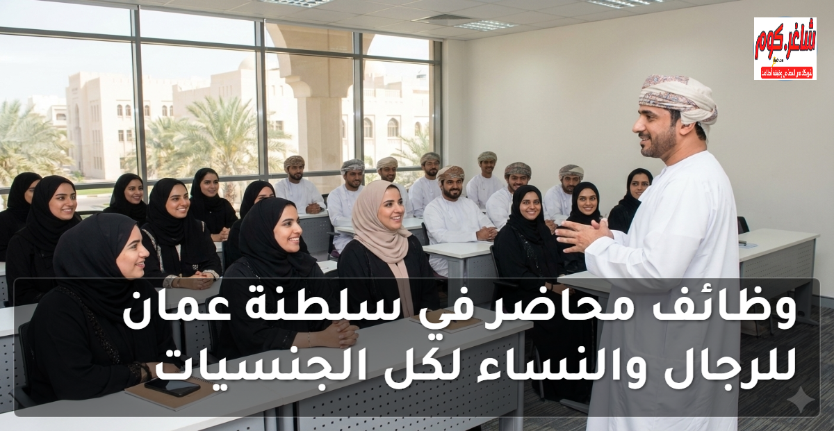 وظائف محاضر في سلطنة عمان للرجال والنساء لكل الجنسيات 4 وظائف محاضر في سلطنة عمان للرجال والنساء لكل الجنسيات