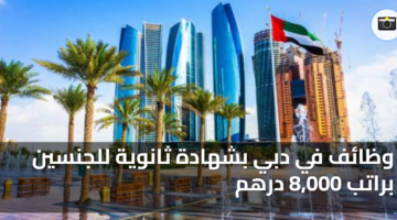وظائف في دبي بشهادة ثانوية للجنسين براتب 8,000 درهم 6 featured image 1767091311601