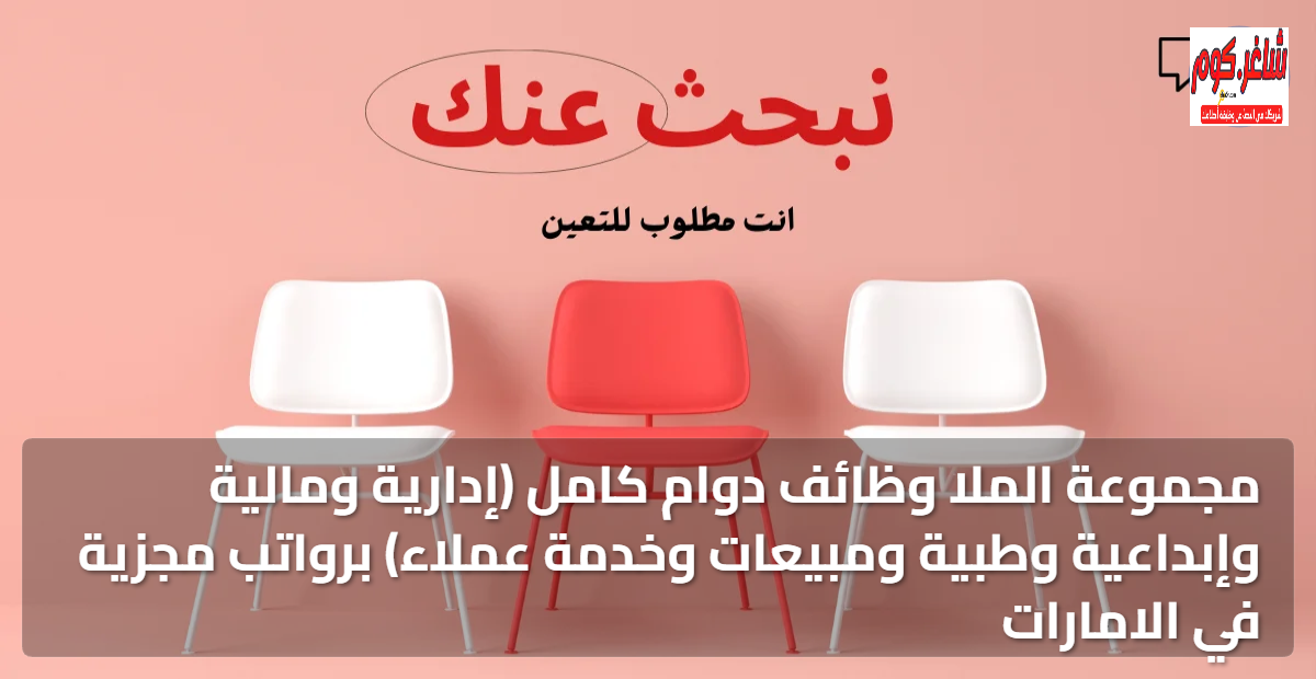 مجموعة الملا وظائف دوام كامل (إدارية ومالية وإبداعية وطبية ومبيعات وخدمة عملاء) برواتب مجزية في الامارات 3 featured image 1767200226741