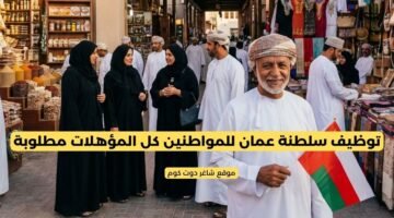 توظيف سلطنة عمان للمواطنين كل المؤهلات مطلوبة