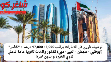 توظيف فوري في الامارات 2