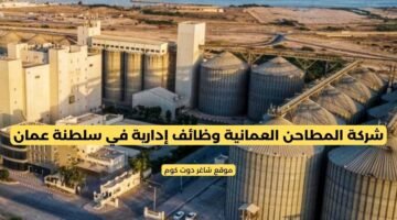 شركة المطاحن العمانية وظائف إدارية في سلطنة عمان