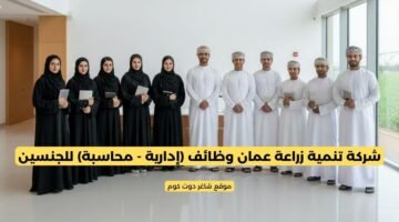 شركة تنمية زراعة عمان وظائف إدارية محاسبة للجنسين