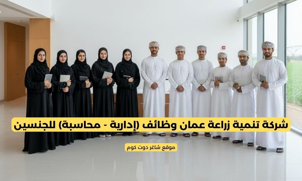 شركة تنمية زراعة عمان وظائف (إدارية - محاسبة) للجنسين 4 شركة تنمية زراعة عمان وظائف (إدارية - محاسبة) للجنسين