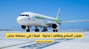 طيران السلام وظائف إدارية فنية في سلطنة عمان