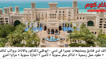 فنادق جميرا