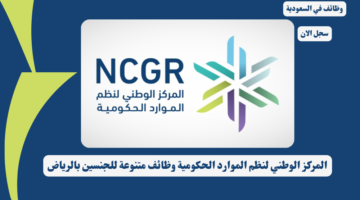 المركز الوطني لنظم الموارد الحكومية وظائف متنوعة للجنسين بالرياض 3 مركز الرسوم والفنون 1 1