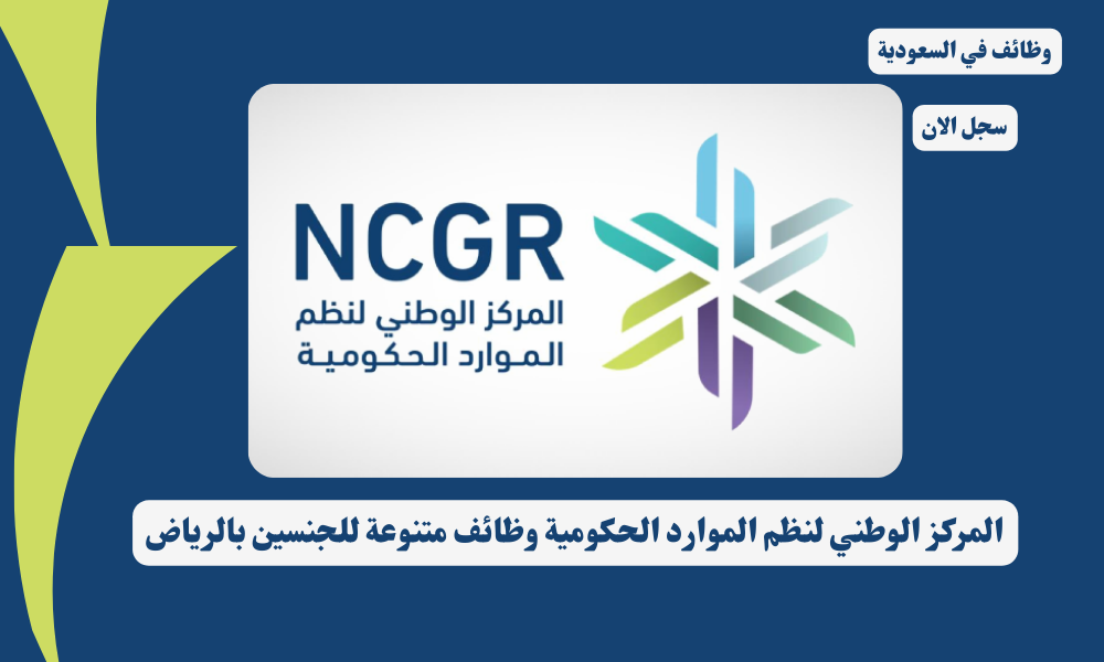 المركز الوطني لنظم الموارد الحكومية وظائف متنوعة للجنسين بالرياض 3 المركز الوطني لنظم الموارد الحكومية وظائف متنوعة للجنسين بالرياض