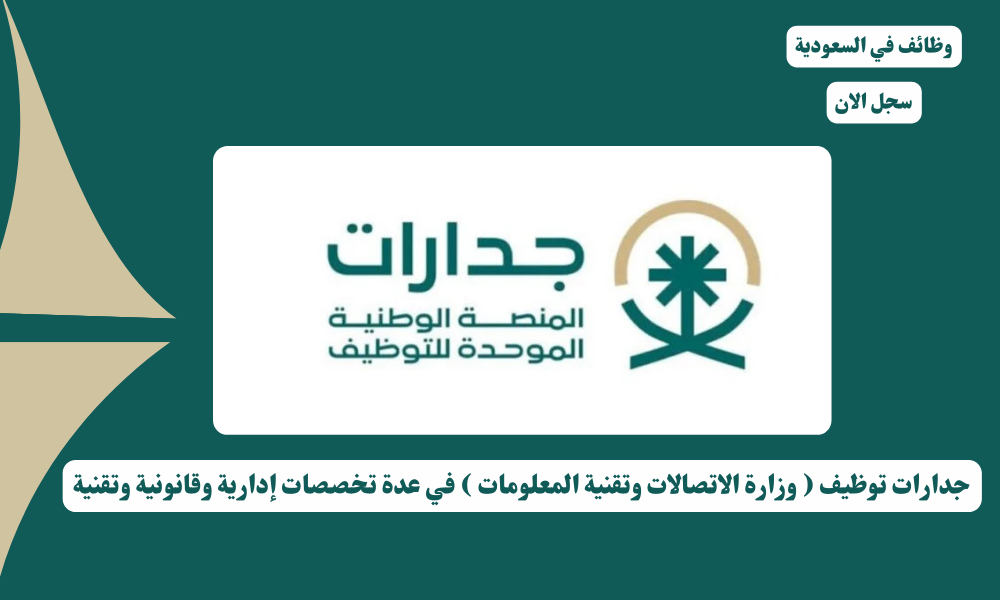جدارات توظيف ( وزارة الاتصالات وتقنية المعلومات ) في عدة تخصصات إدارية وقانونية وتقنية 4 جدارات توظيف ( وزارة الاتصالات وتقنية المعلومات ) في عدة تخصصات إدارية وقانونية وتقنية