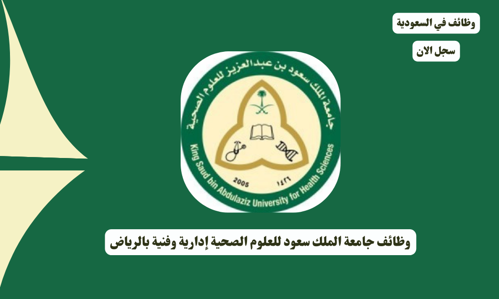 وظائف جامعة الملك سعود للعلوم الصحية إدارية وفنية بالرياض 4 وظائف جامعة الملك سعود للعلوم الصحية إدارية وفنية بالرياض
