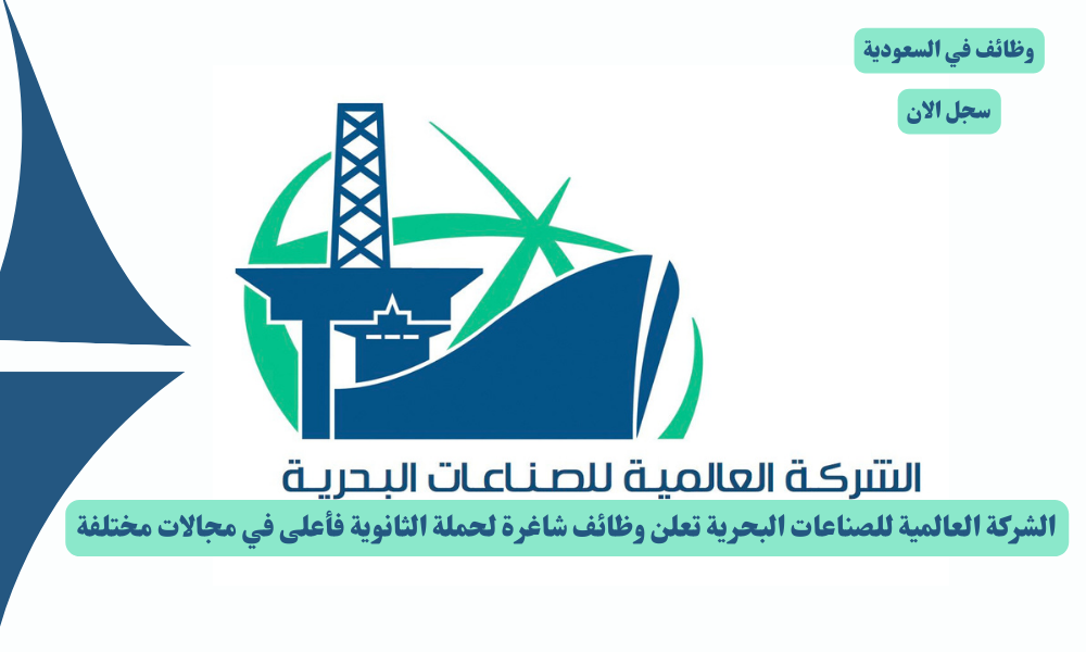 الشركة العالمية للصناعات البحرية تعلن وظائف شاغرة لحملة الثانوية فأعلى في مجالات مختلفة 4 الشركة العالمية للصناعات البحرية تعلن وظائف شاغرة لحملة الثانوية فأعلى في مجالات مختلفة