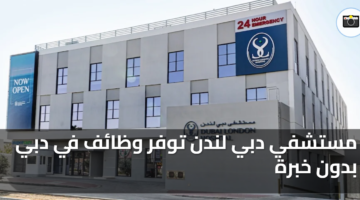 مستشفي دبي لندن توفر وظائف في دبي بدون خبرة