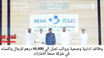 وظائف ادارية وصحية برواتب تصل الي 45000 درهم للرجال والنساء في شركة صحة الامارات