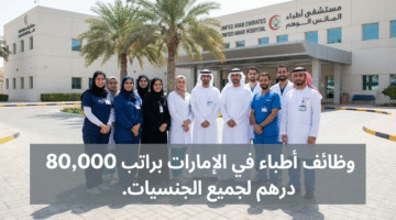 وظائف الاطباء في الامارات