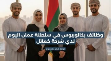 وظائف بكالوريوس في سلطنة عمان اليوم لدي شركة خمائل