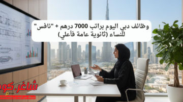 وظائف دبي اليوم براتب 7000 درهم
