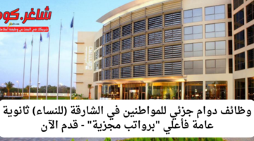 وظائف دوام جزئي