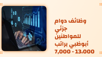 وظائف دوام جزئي للمواطنين أبوظبي براتب 7000 13،000 درهم