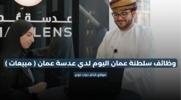 وظائف سلطنة عمان اليوم لدي عدسة عمان مبيعات