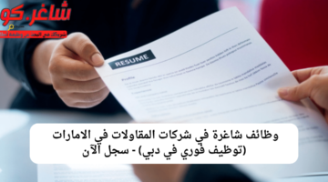 وظائف شاغرة في شركات المقاولات في الامارات (توظيف فوري في دبي) - سجل الآن 45 وظائف شاغرة في شركات المقاولات في الامارات توظيف فوري في دبي سجل الآن