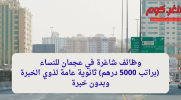 وظائف شاغرة في عجمان للنساء