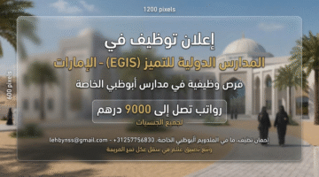 وظائف شاغرة في مدارس ابوظبي الخاصة