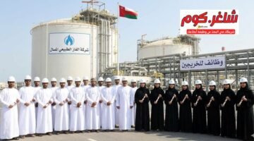 وظائف شركة الغاز الطبيعي المسال سلطنة عمان للخريجين