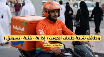 وظائف شركة طلبات الكويت إدارية فنية تسويق